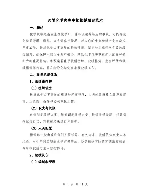 处置化学灾害事故救援预案范本(三篇)