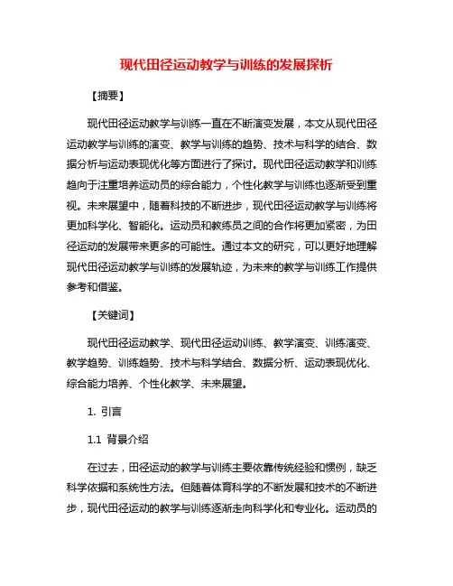 现代田径运动教学与训练的发展探析
