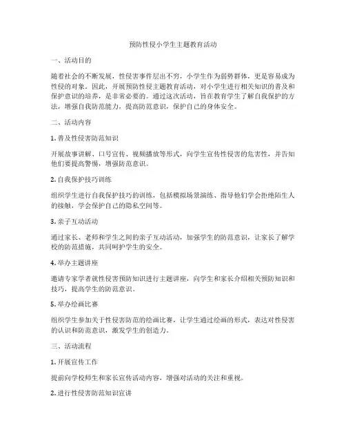 预防性侵小学生主题教育活动