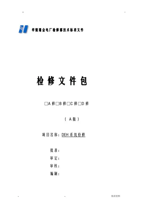 DEH系统检修文件包