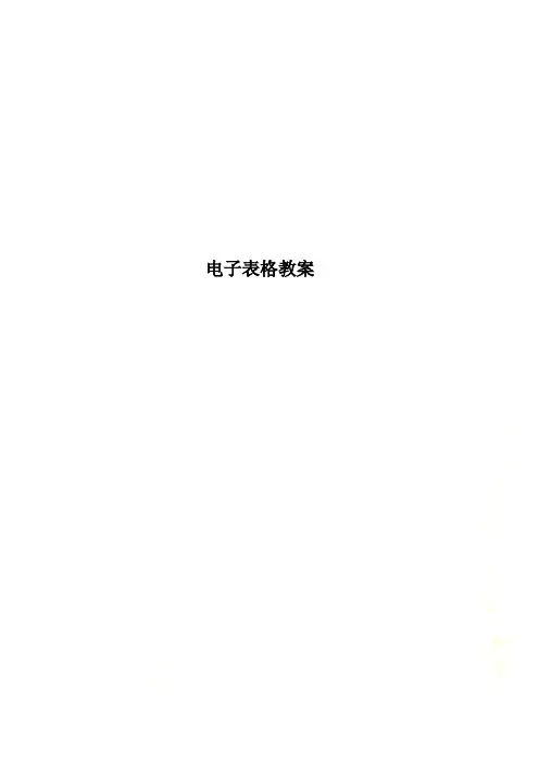 电子表格教案