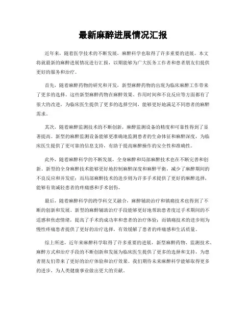 最新麻醉进展情况汇报