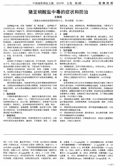 猪亚硝酸盐中毒的症状和防治