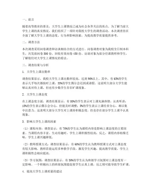 大学生上课情况的调查报告
