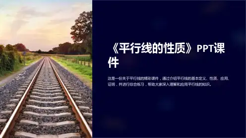 《平行线的性质》课件