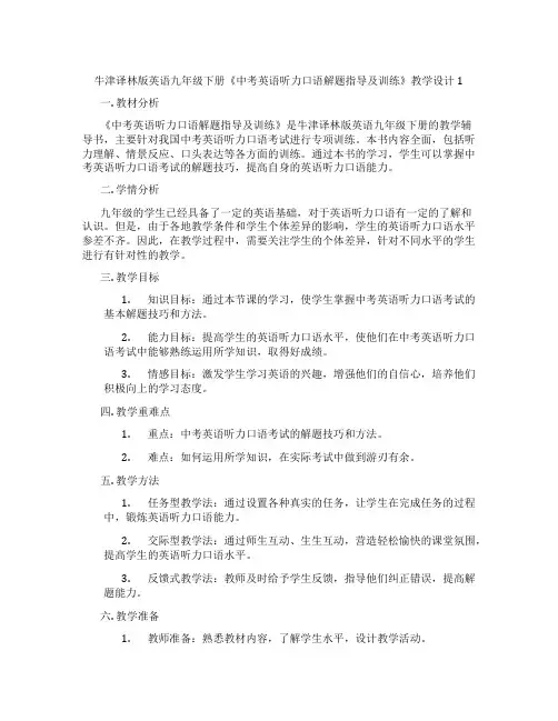 牛津译林版英语九年级下册《中考英语听力口语解题指导及训练》教学设计1