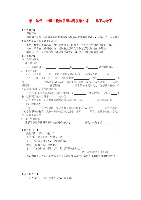 高中历史 第1课 孔子与老子同步导学案 岳麓版必修3