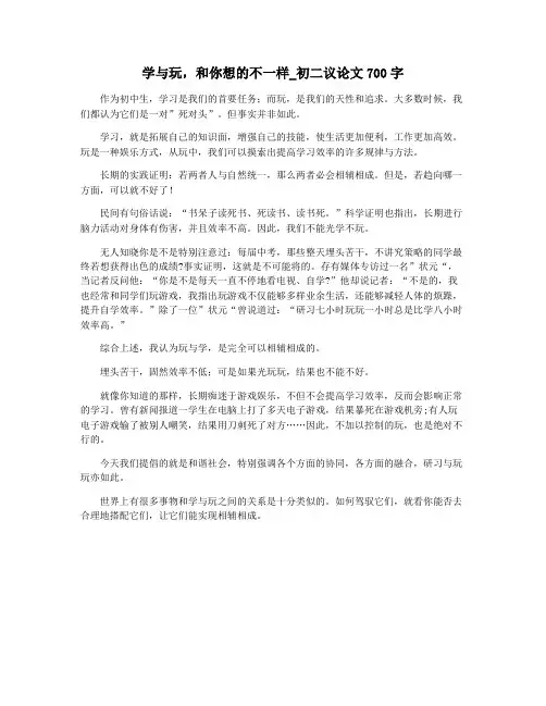 学与玩,和你想的不一样_初二议论文700字