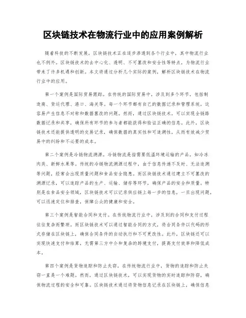 区块链技术在物流行业中的应用案例解析