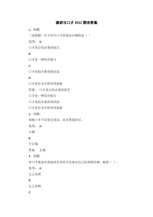 演讲与口才2022期末答案