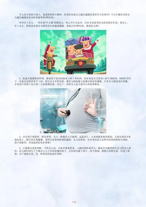 女儿越长越像爸爸？家庭会有5种好处!