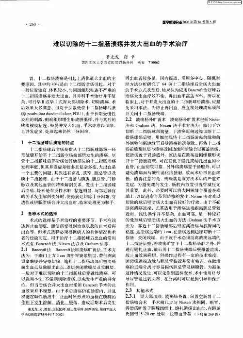 难以切除的十二指肠溃疡并发大出血的手术治疗