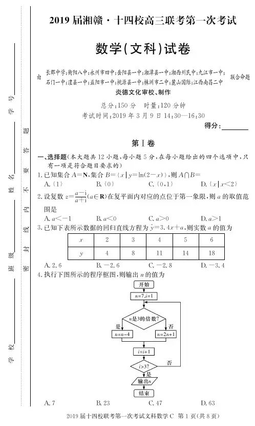 湘赣十四校(湖南省长郡中学)、(南昌市第二中学)等2019届高三下学期第一次联考数学(文)试卷(PDF版)