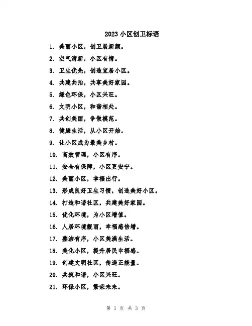 2023小区创卫标语
