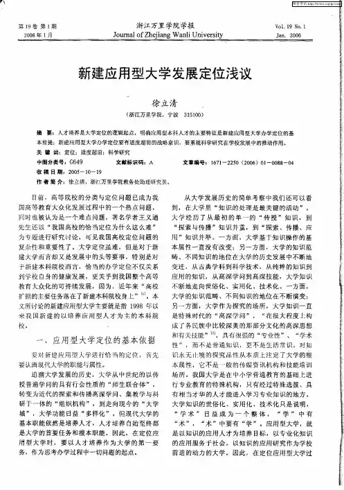 新建应用型大学发展定位浅议