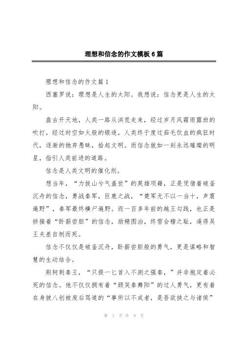 理想和信念的作文模板6篇