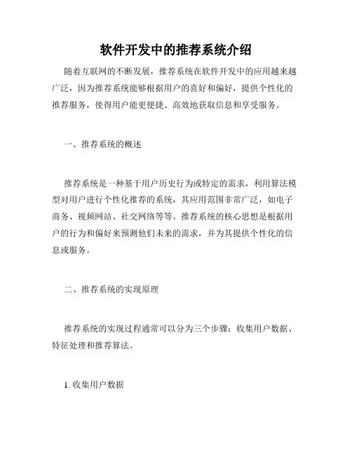 软件开发中的推荐系统介绍