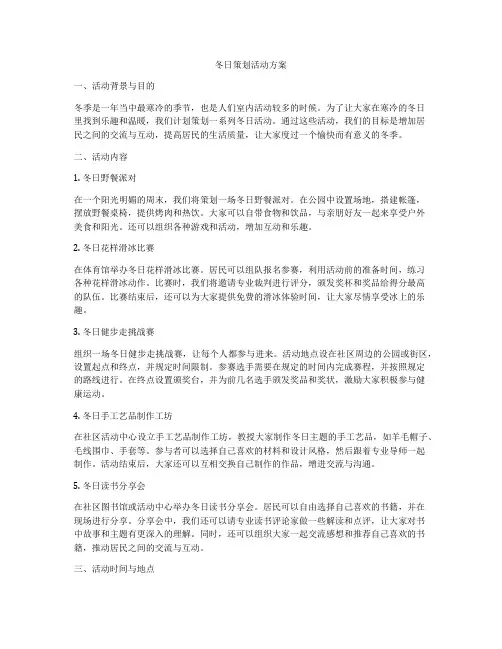 冬日策划活动方案