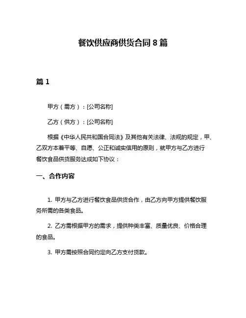 餐饮供应商供货合同8篇