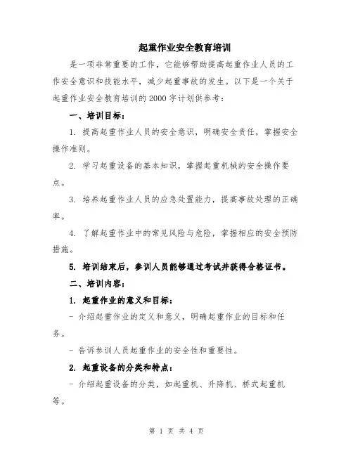 起重作业安全教育培训