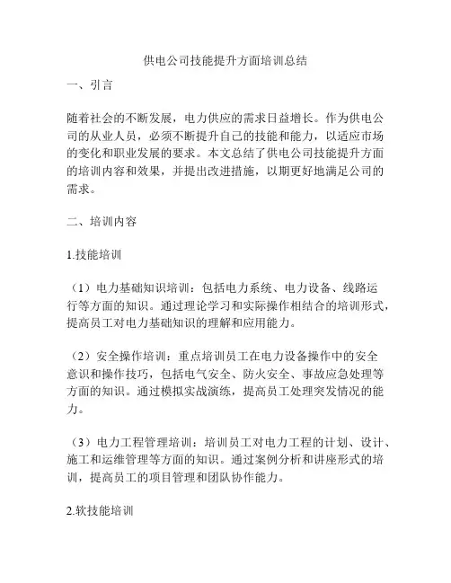 供电公司技能提升方面培训总结