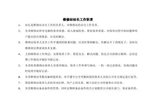 维修站站长工作职责