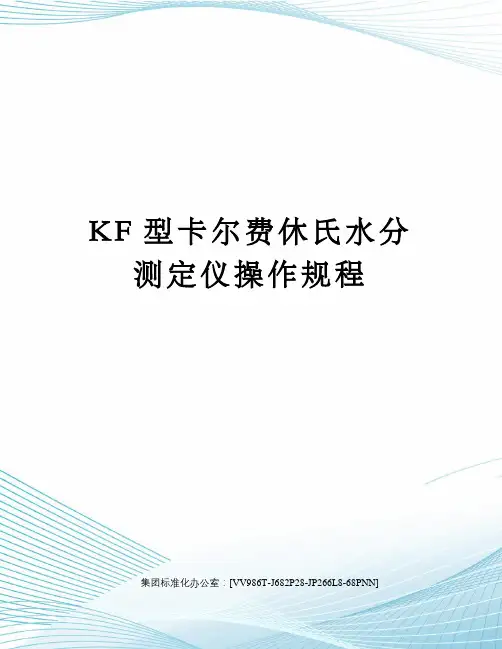 KF型卡尔费休氏水分测定仪操作规程