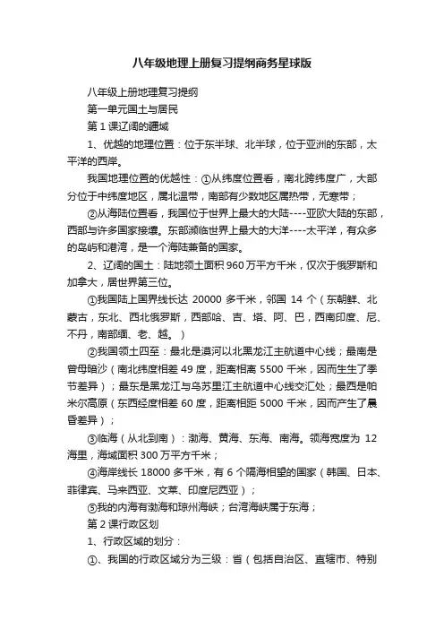 八年级地理上册复习提纲商务星球版