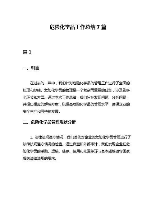 危险化学品工作总结7篇