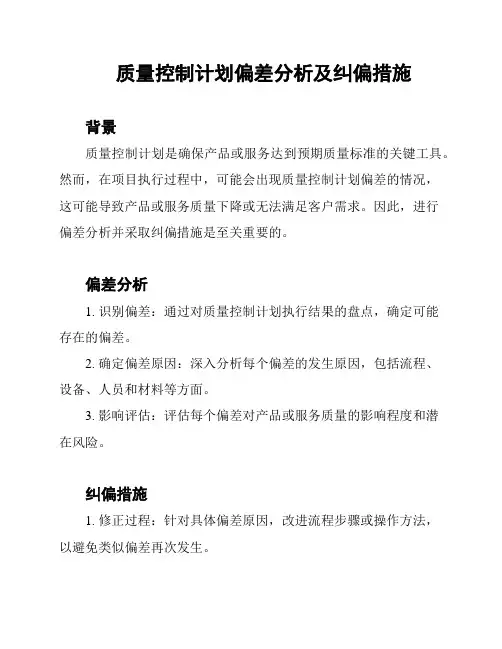 质量控制计划偏差分析及纠偏措施