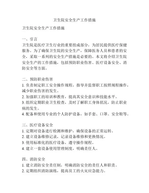 卫生院安全生产工作措施