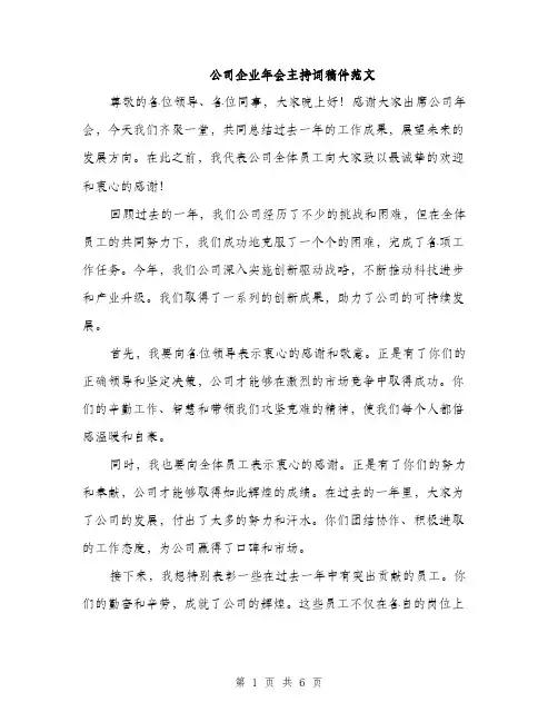 公司企业年会主持词稿件范文