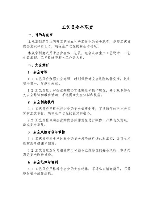 工艺员安全职责