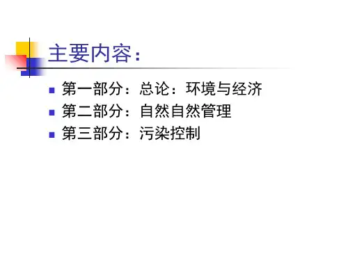 环境与自然资源经济学