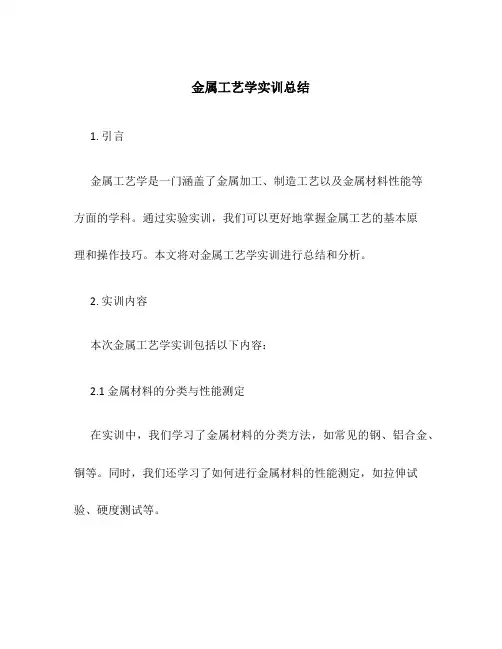 金属工艺学实训总结