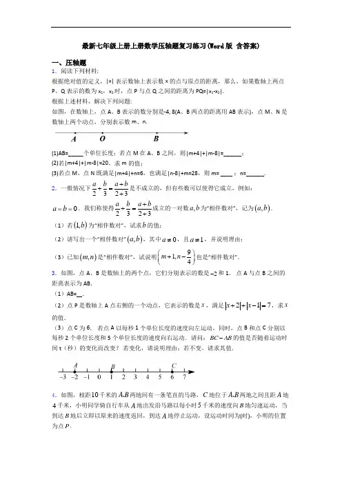 最新七年级上册上册数学压轴题复习练习(Word版 含答案)