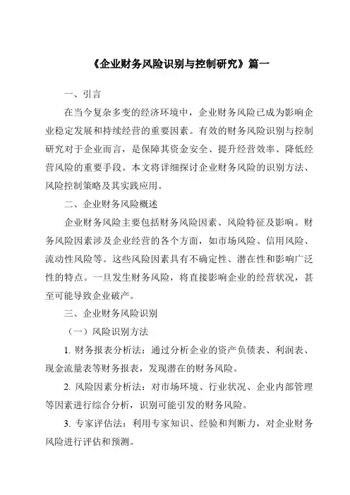 《2024年企业财务风险识别与控制研究》范文
