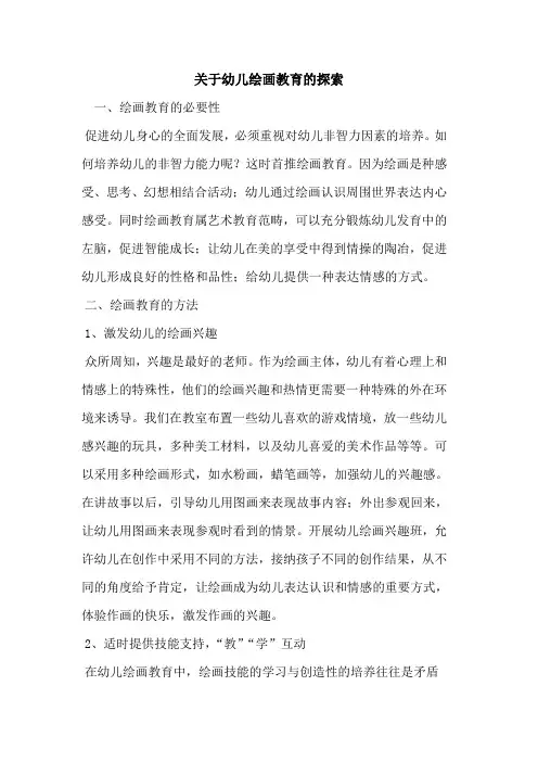 关于幼儿绘画教育论文