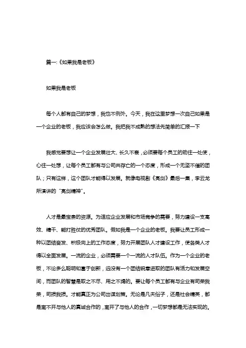 如果我是老板.doc