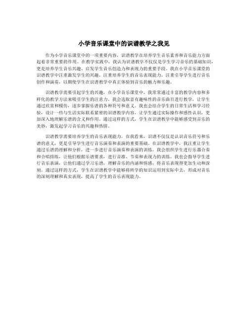 小学音乐课堂中的识谱教学之我见