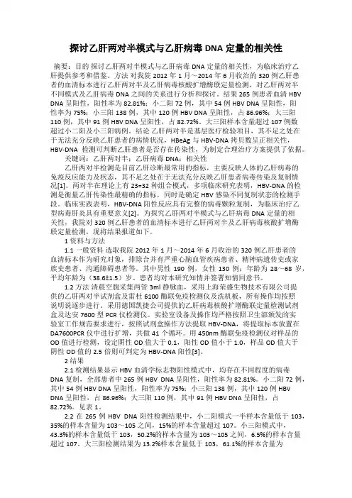 探讨乙肝两对半模式与乙肝病毒DNA定量的相关性