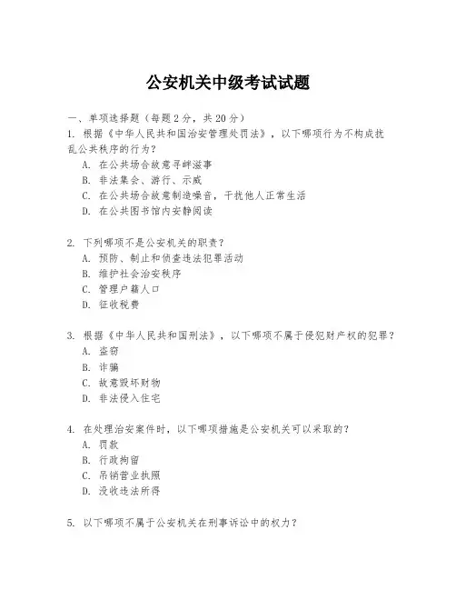 公安机关中级考试试题