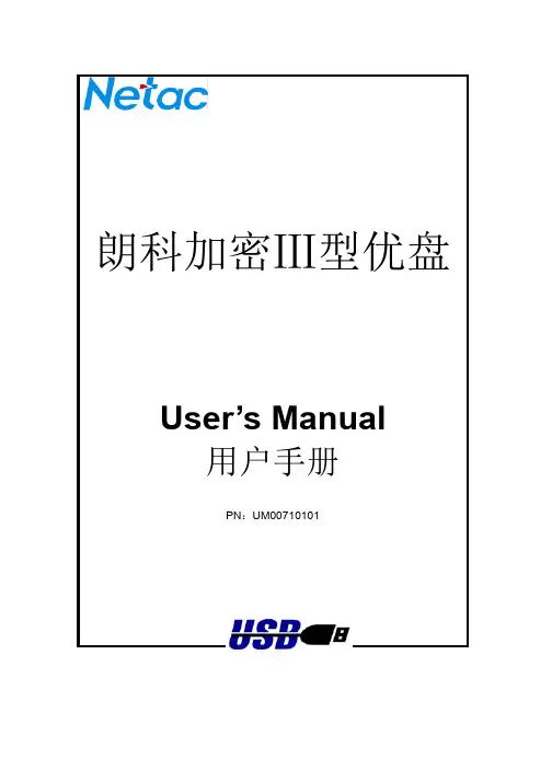 朗科加密Ⅲ型优盘说明书