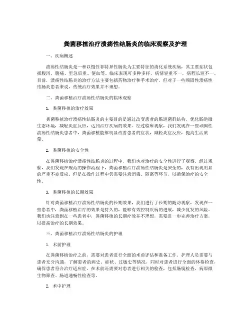 粪菌移植治疗溃疡性结肠炎的临床观察及护理