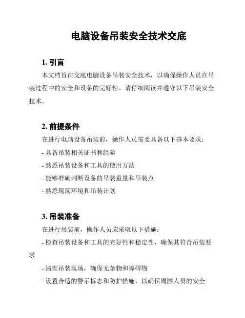 电脑设备吊装安全技术交底