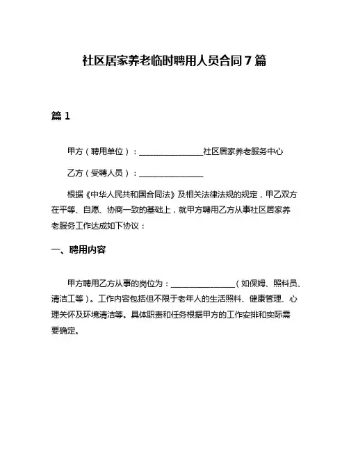 社区居家养老临时聘用人员合同7篇