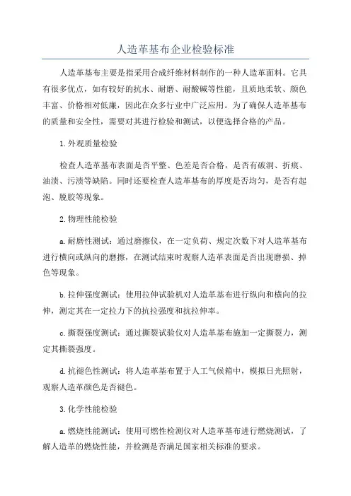 人造革基布企业检验标准