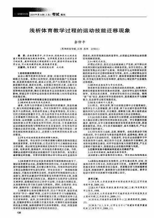 浅析体育教学过程的运动技能迁移现象