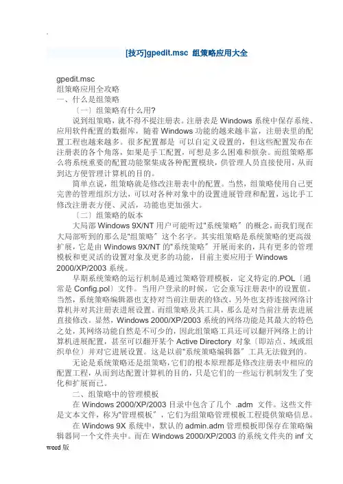 [技巧]gpedit.msc 组策略应用大全