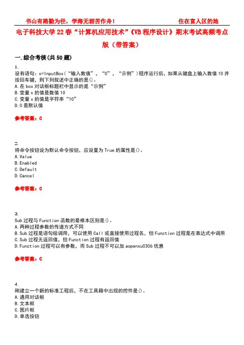 电子科技大学22春“计算机应用技术”《VB程序设计》期末考试高频考点版(带答案)试卷号1